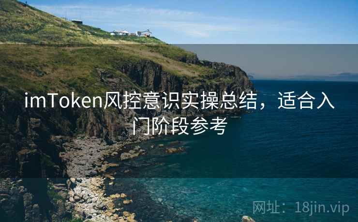 imToken风控意识实操总结，适合入门阶段参考