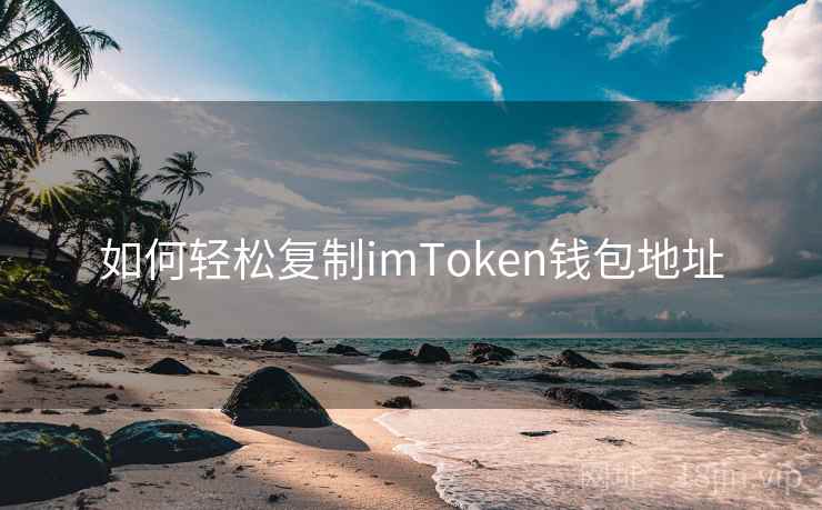 如何轻松复制imToken钱包地址
