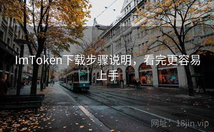 ImToken下载步骤说明，看完更容易上手
